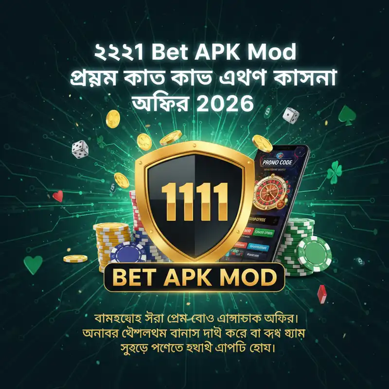 1111 Bet APK Mod বোনাস এবং পুরস্কার ২০২৬
