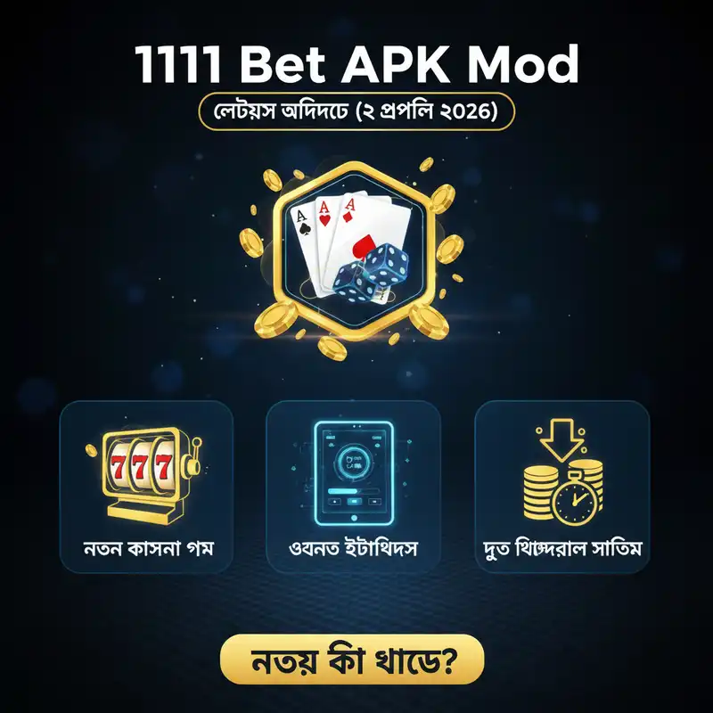 1111 Bet APK Mod লেটেস্ট আপডেট এপ্রিল ২০২৬