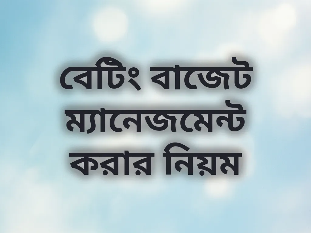 বেটিং বাজেট ম্যানেজমেন্ট করার নিয়ম